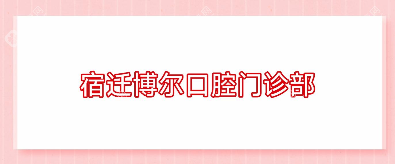 宿遷博爾口腔門(mén)診部