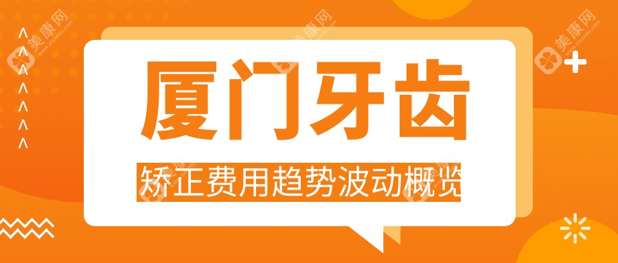 厦门牙齿矫正费用趋势波动概览