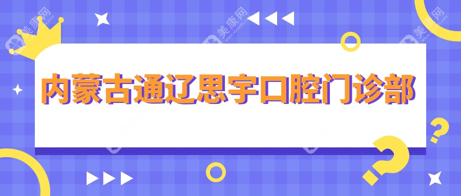 内蒙古通辽思宇口腔门诊部