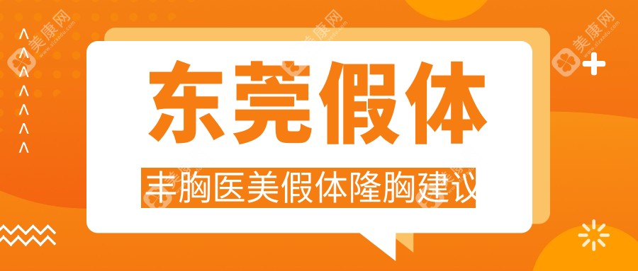 東莞假體豐胸醫(yī)美假體隆胸建議