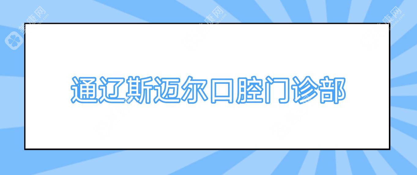 通辽斯迈尔口腔门诊部