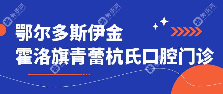 鄂爾多斯伊金霍洛旗青蕾杭氏口腔門診部