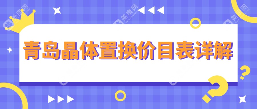青岛晶体置换手术价格一览：只需2000元，专业眼科医院推荐晶体置换手术方案