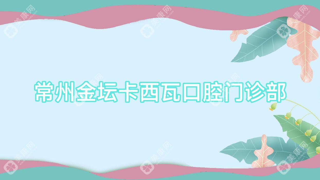常州金壇卡西瓦口腔門診部