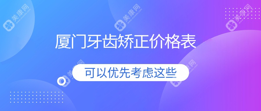 厦门牙齿矫正哪家强？小贝壳口腔门诊部、赛德阳光口腔等十大机构收费标准大揭秘