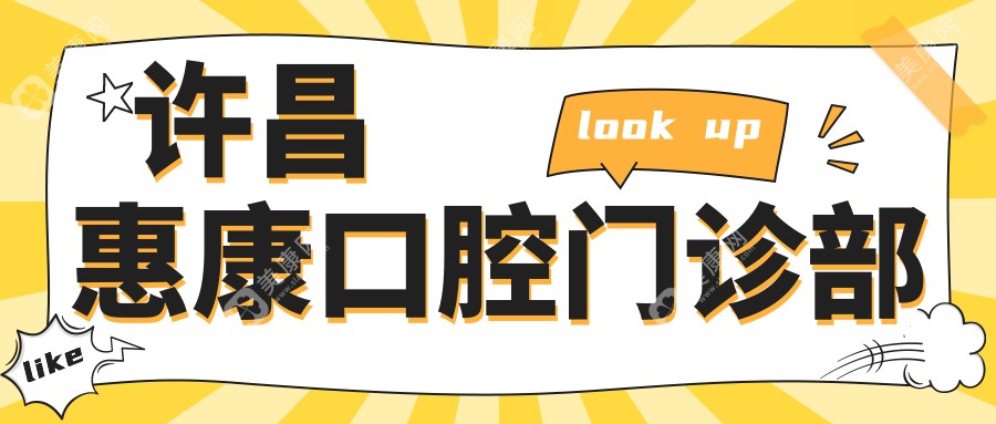 许昌微创拔牙费用揭晓，优乐、陈氏、爱齿等口腔门诊排行