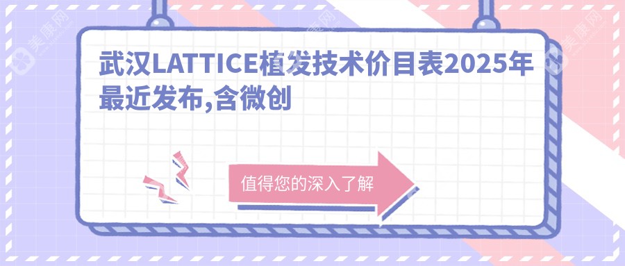 武漢LATTICE植發(fā)技術價目表2025年最近發(fā)布,含微創(chuàng)植發(fā)/發(fā)際線植發(fā)/M型植發(fā)收費明細