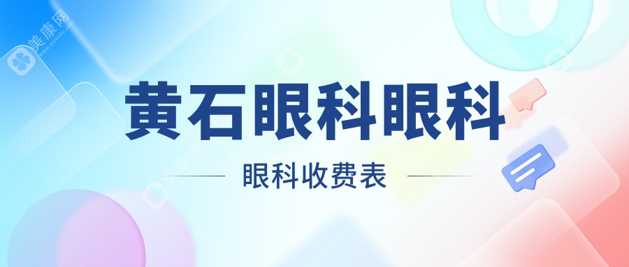 黃石眼科眼科眼科收費(fèi)表