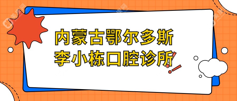 內(nèi)蒙古鄂爾多斯李小棟口腔診所