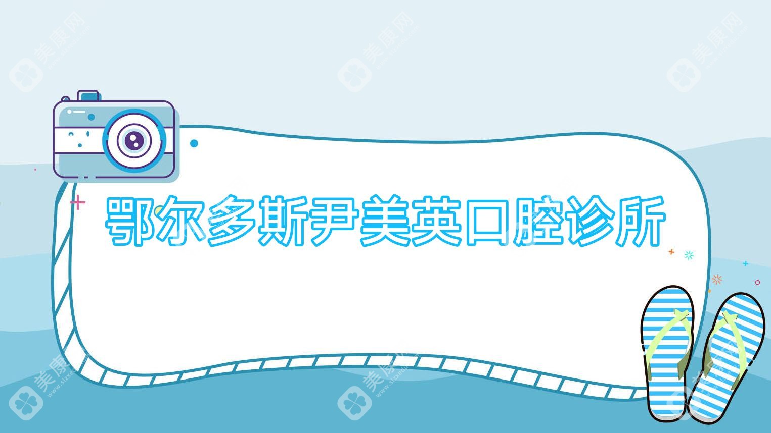 鄂爾多斯尹美英口腔診所