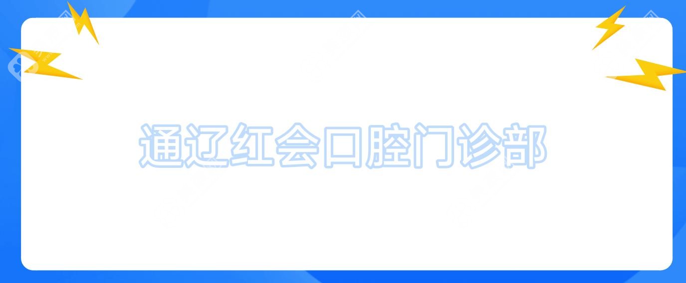 通辽红会口腔门诊部