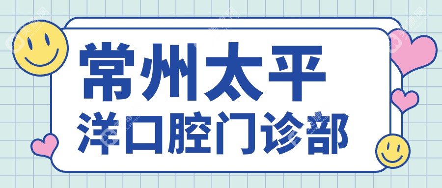 常州太平洋口腔門診部