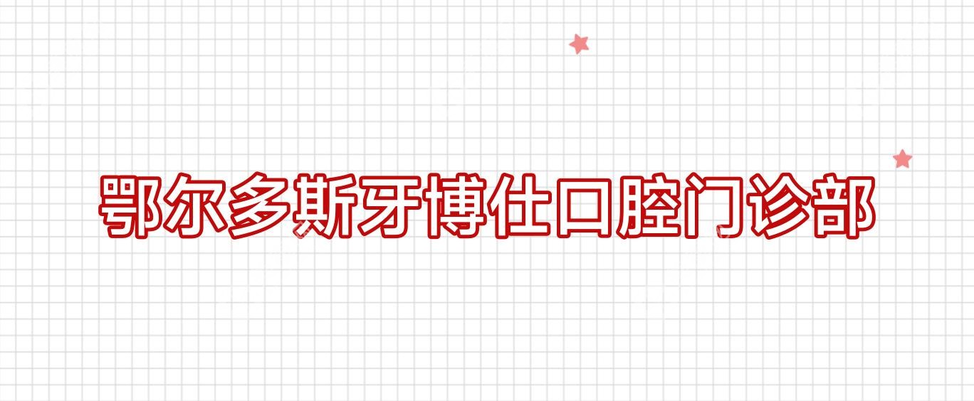 鄂爾多斯牙博仕口腔門診部