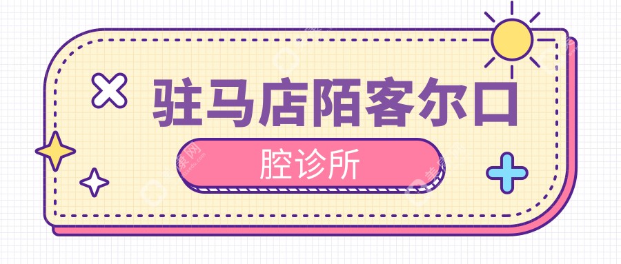 駐馬店陌客爾口腔診所