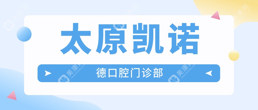 太原凯诺德口腔门诊部