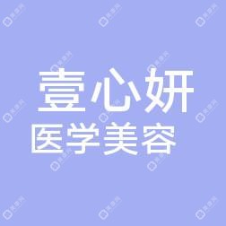 温州壹心妍医学美容