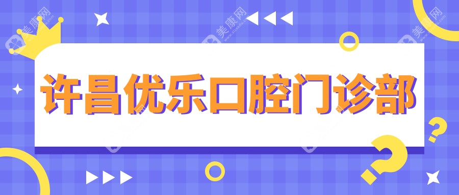 许昌优乐口腔门诊部