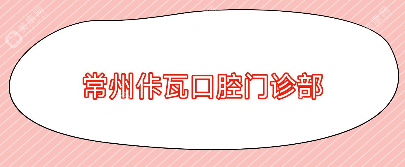 常州佧瓦口腔門診部