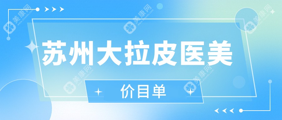 苏州大拉皮医美价目单