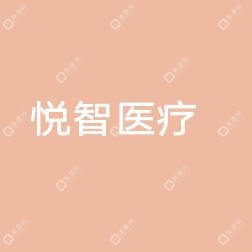 乐清悦智医疗美容