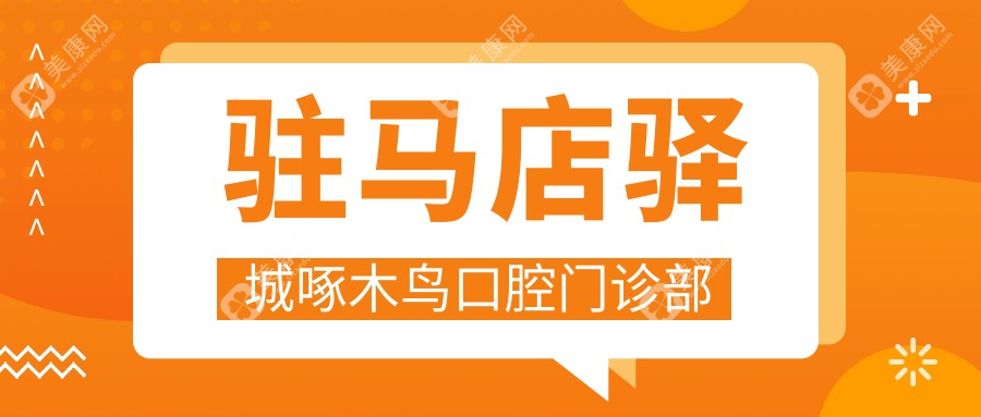 駐馬店驛城啄木鳥口腔門診部