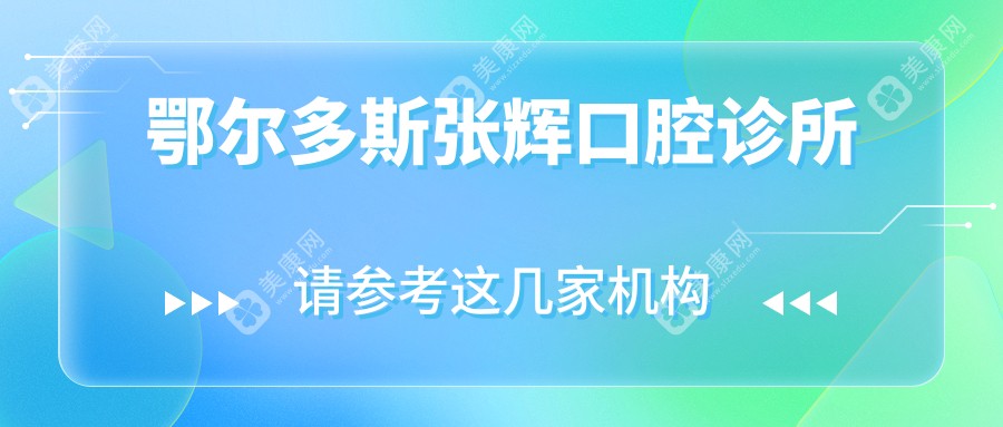 鄂爾多斯張輝口腔診所