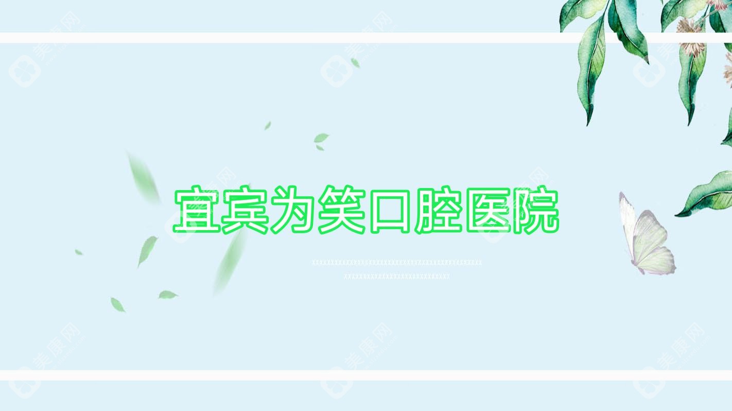 宜宾为笑口腔医院