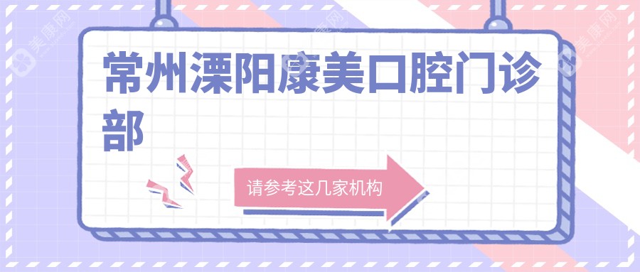 常州溧陽康美口腔門診部