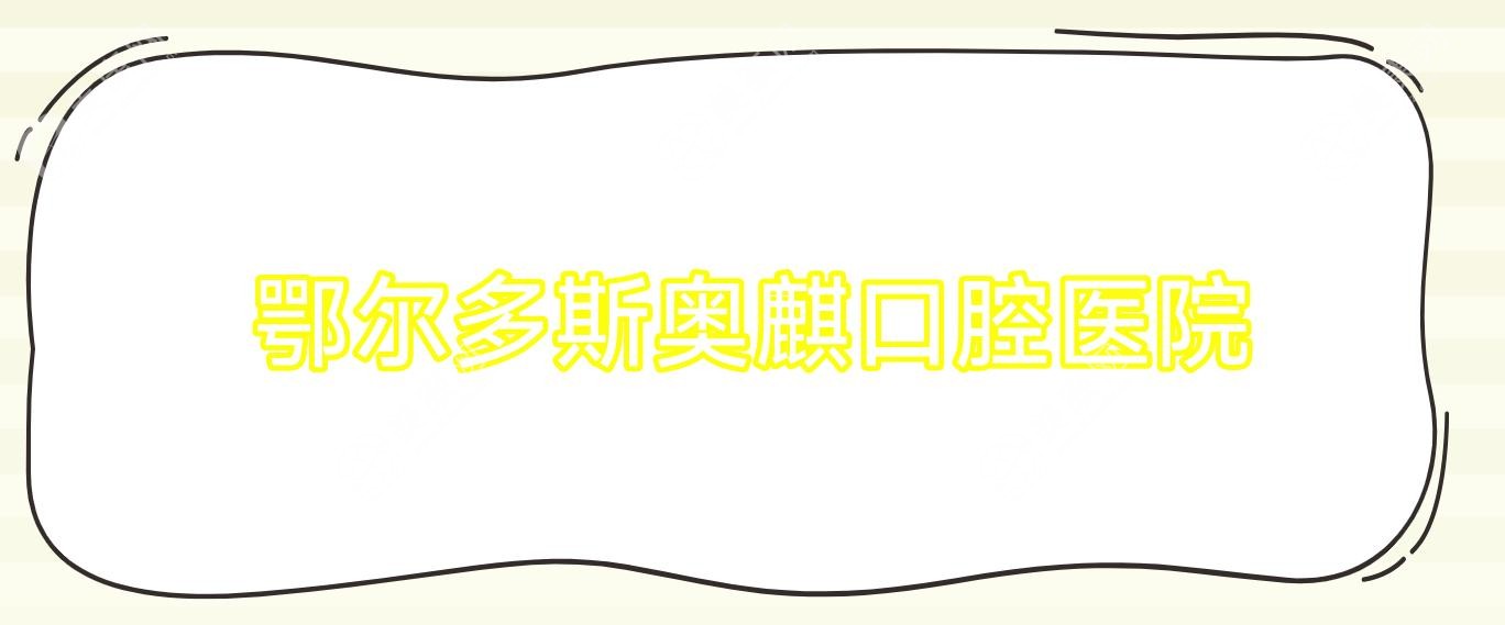 鄂爾多斯奧麒口腔醫(yī)院