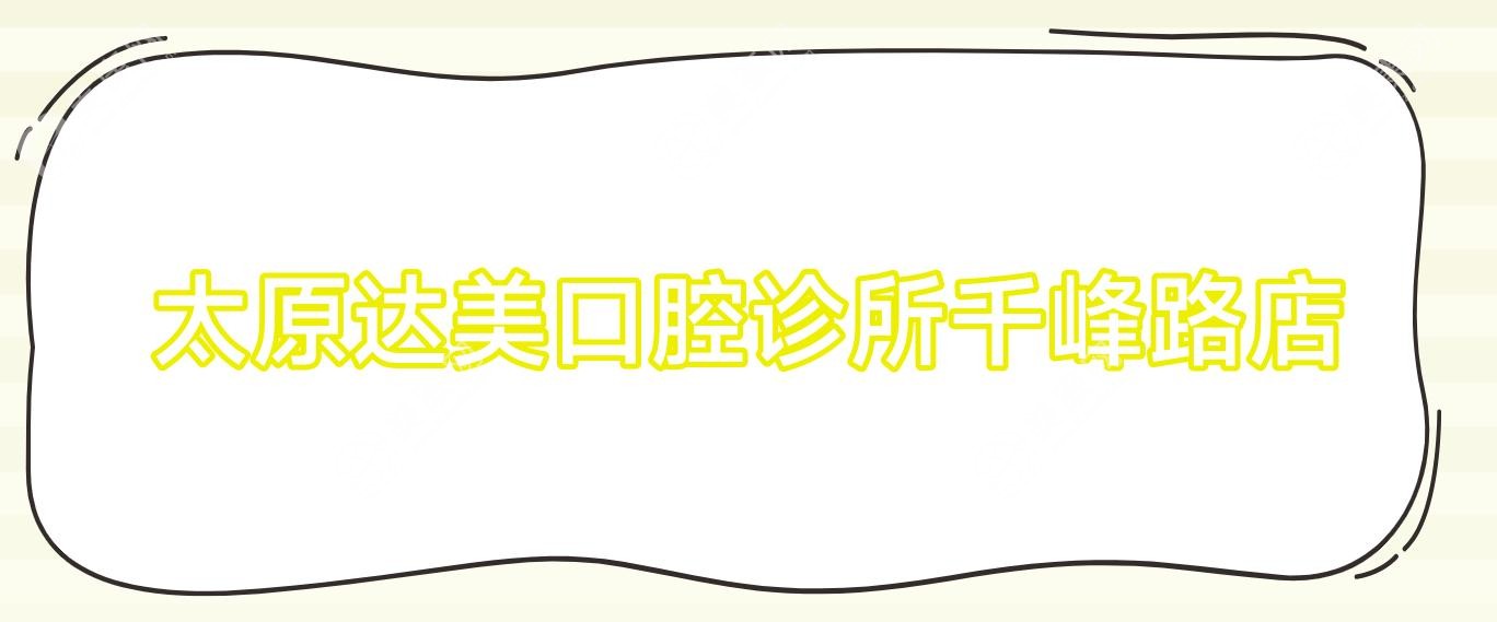太原达美口腔诊所千峰路店