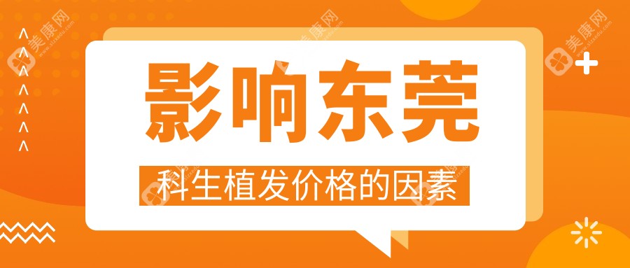影响东莞科生植发价格的因素