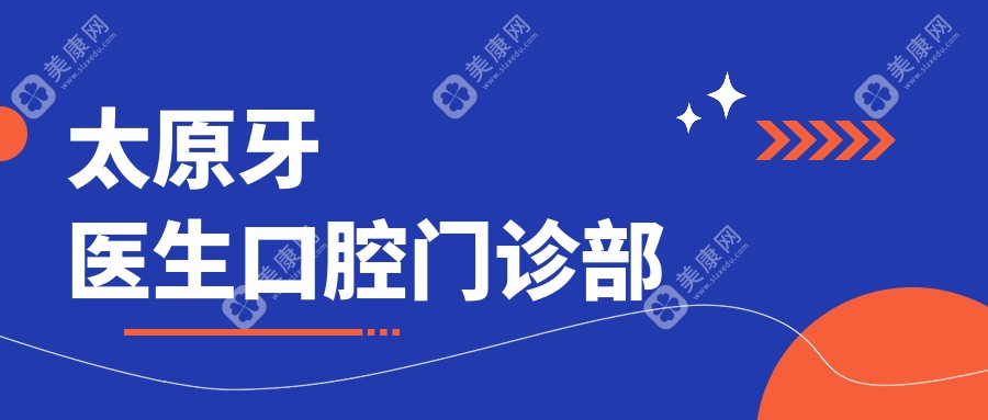 太原牙医生口腔门诊部