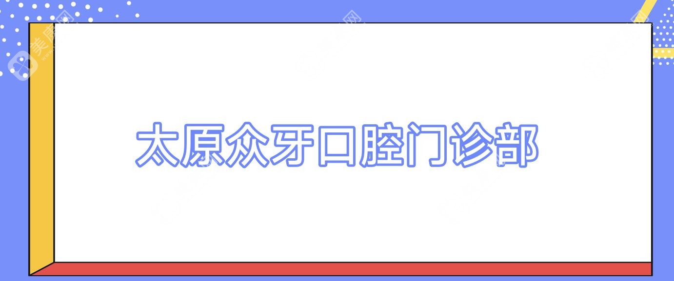 太原众牙口腔门诊部