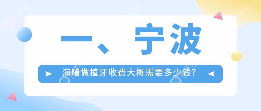 宁波海曙区植牙价格一览：无挂钩假牙5000元起，权威推荐最实惠方案