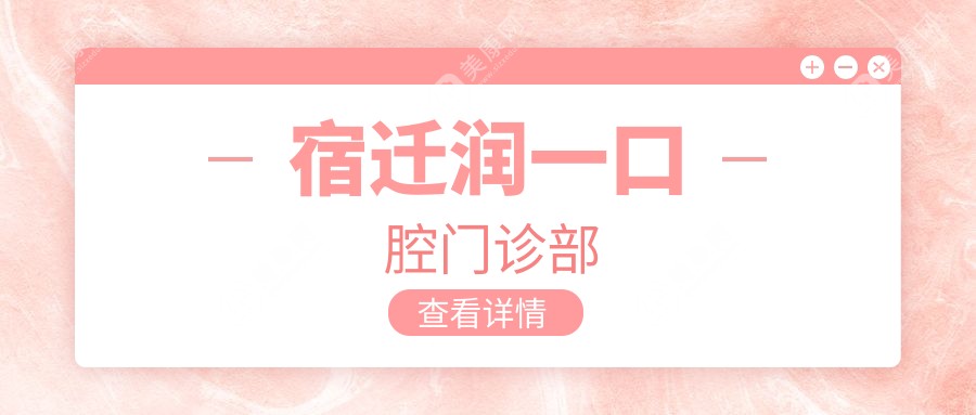 宿遷潤(rùn)一口腔門(mén)診部