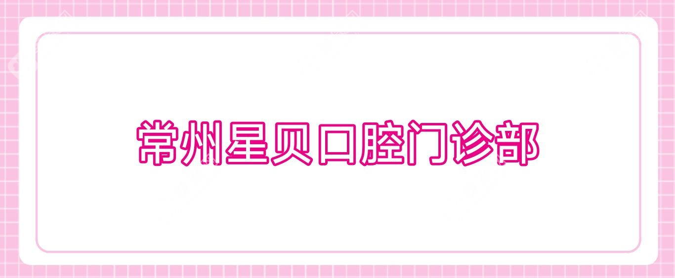 常州星貝口腔門診部