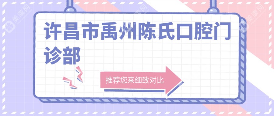 许昌市禹州陈氏口腔门诊部