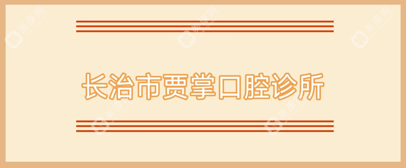 長治市賈掌口腔診所