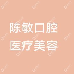 厦门陈敏口腔