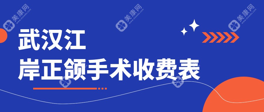 武漢江岸區(qū)正頜手術(shù)權(quán)威指南！武大口腔獨(dú)家揭秘20000元手術(shù)全包含項(xiàng)目解析