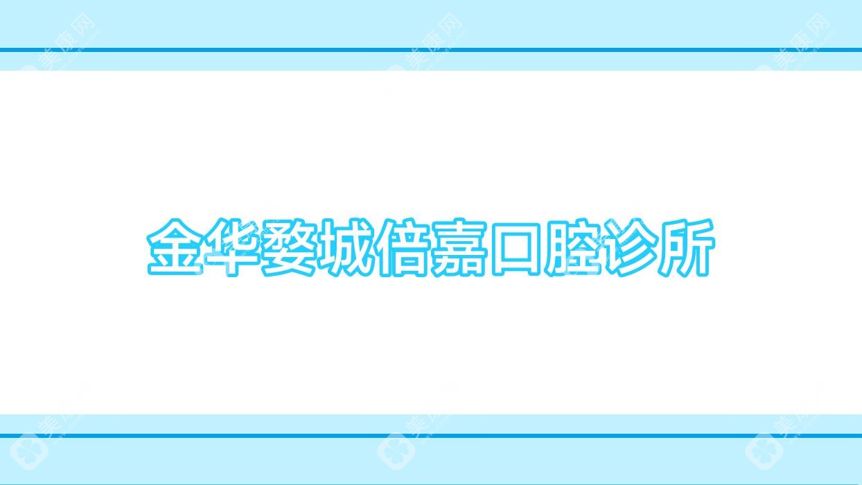 金华婺城倍嘉口腔诊所