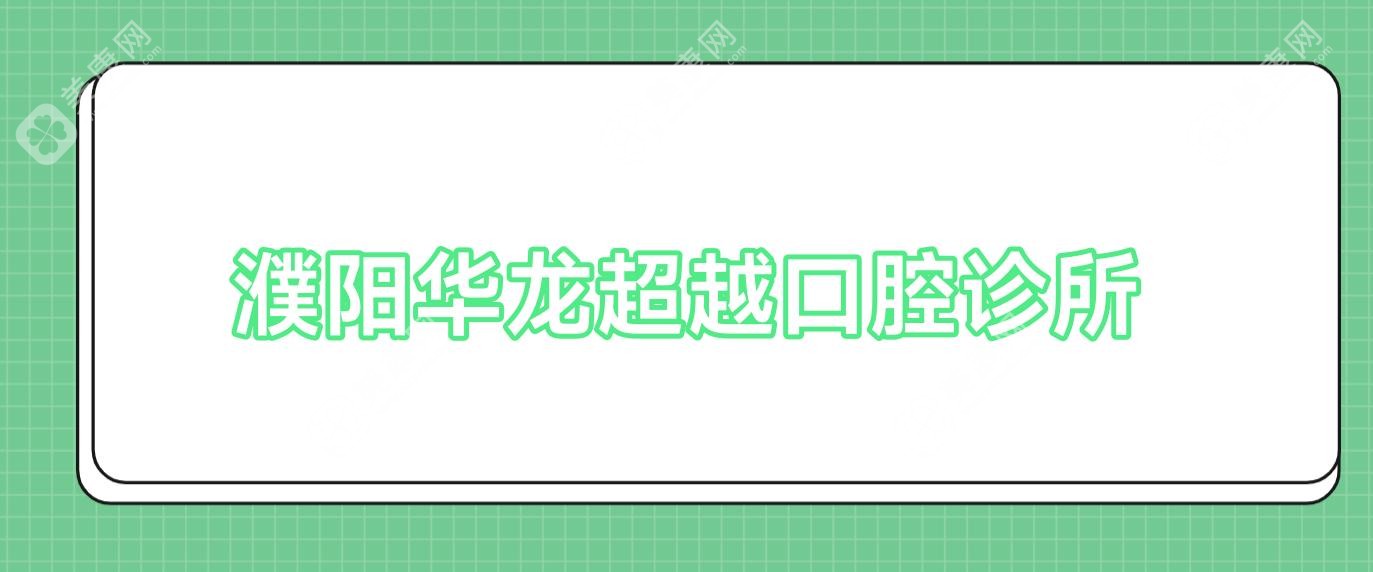 濮陽(yáng)華龍超越口腔診所
