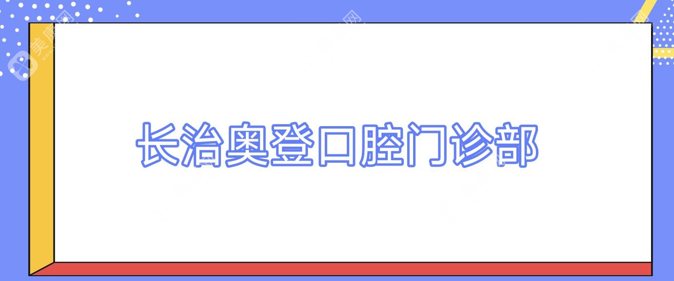 長治奧登口腔門診部