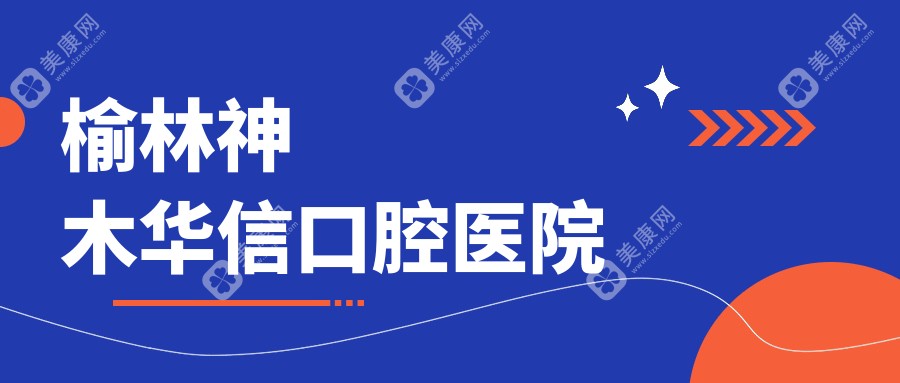 榆林神木華信口腔醫(yī)院