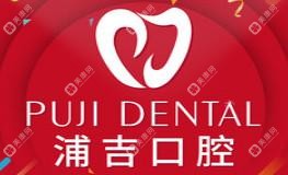 浦吉口腔(恒泰悅城店)
