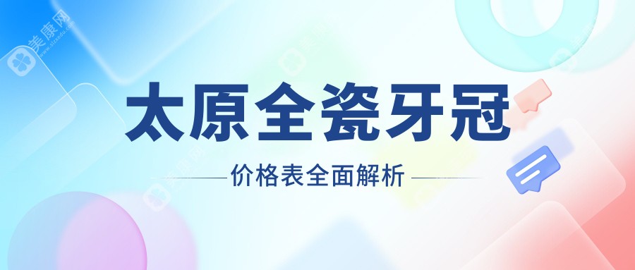 太原全瓷牙冠價(jià)格一覽：高品質(zhì)牙齒修復(fù)僅需1000元起，打造完美笑容不再貴