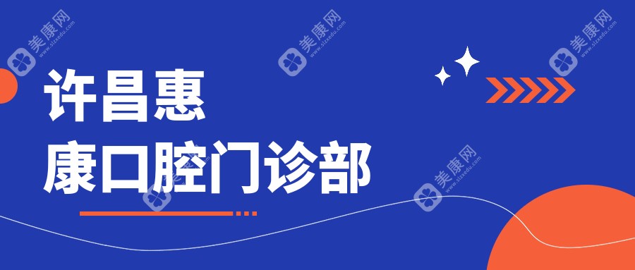 許昌惠康口腔門診部