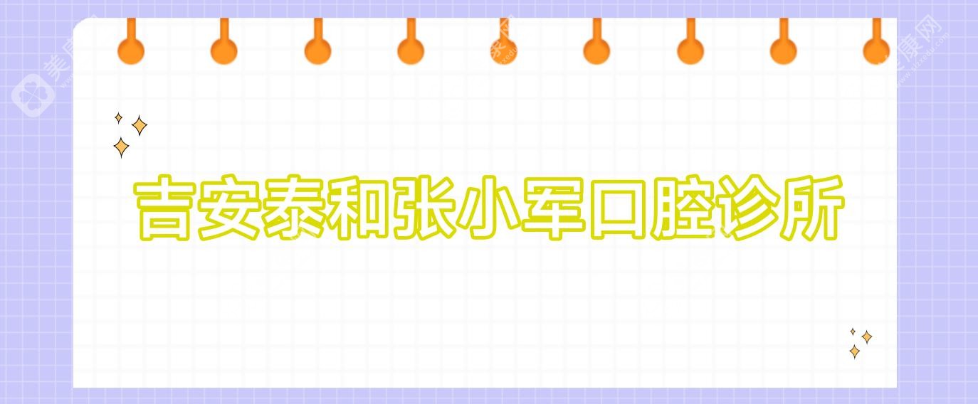 吉安泰和张小军口腔诊所