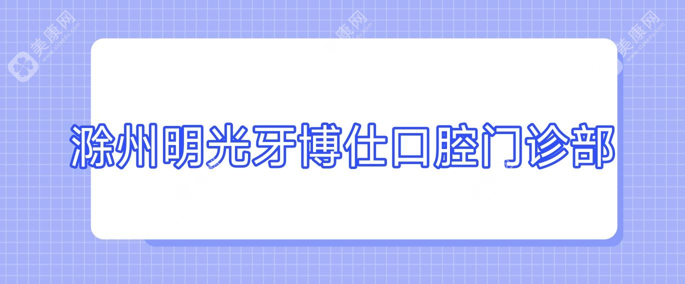 滁州明光牙博仕口腔門診部