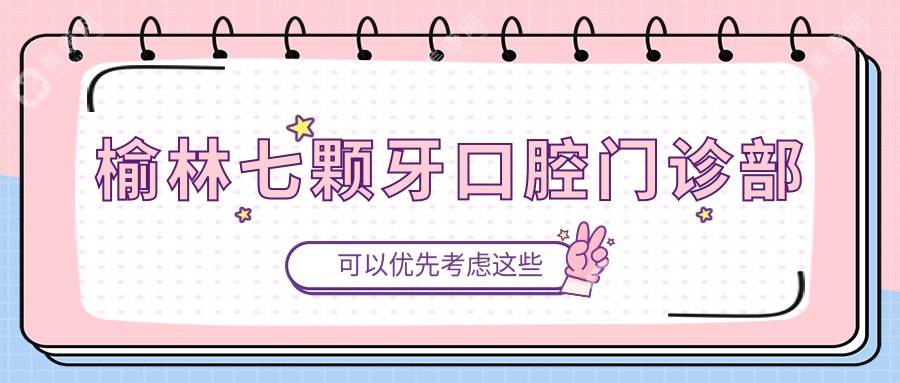 榆林七顆牙口腔門診部